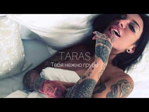 Taras - Тебя Нежно Грубо