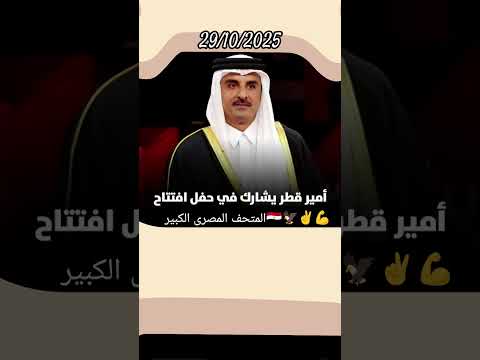 امير قطر يشارك في احتفالية افتتاح المتحف المصرى الكبير 1 نوفمبر 2025 مصر وطني