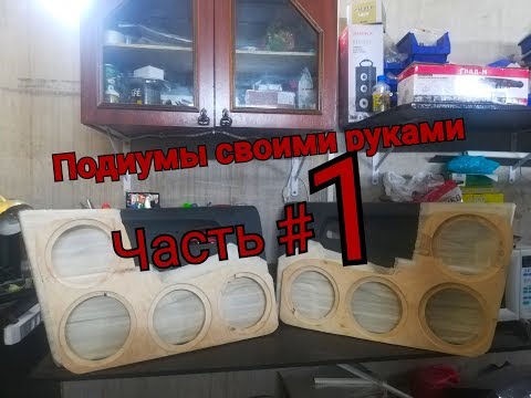 Подиумы своими руками часть #1