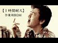 【1時間耐久】素敵な未来を見て欲しい   桑田佳祐   作業用BGM