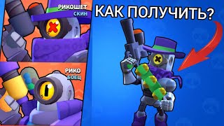 КАК ПОЛУЧИТЬ СТАРОГО РИКОШЕТА ? SUPERCELL ДАРИТ ВСЕМ СКИН БЕСЛАТНО !!! BRAWL STARS