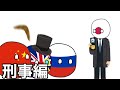 盲点『刑事編』