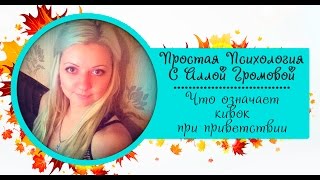 Язык тела. Видео 7. Кивок головы при приветствии(ЕСЛИ ВАШ СОБЕСЕДНИК - ЛЕВША, У НЕГО ВЕДУЩАЯ СТОРОНА ЛЕВАЯ! ПОЭТОМУ ДЛЯ НЕГО ЗНАЧЕНИЯ ПОВОРОТОВ В СТОРОНУ..., 2015-09-29T19:50:02.000Z)