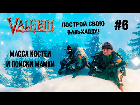 Просто кость широкая ► 6 Прохождение Valheim