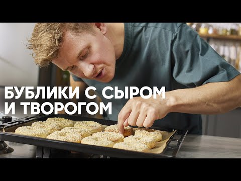 БУБЛИКИ С СЫРОМ И ТВОРОГОМ - шефский рецепт от Бельковича! | ПроСто кухня | YouTube-версия