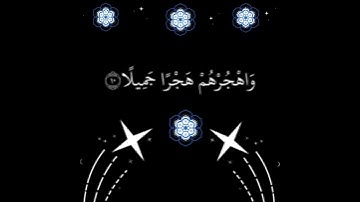 وَاصْبِرْ عَلَىٰ مَا يَقُولُونَ وَاهْجُرْهُمْ هَجْرًا جَمِيلًا :سورة المزمل - الآية 10.