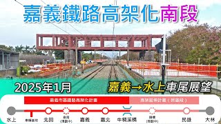 2025年1月 | 台鐵嘉義鐵路高架化工程進度(南段)| 嘉義=水上 南下莒光號車尾展望