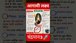 चंद्रयान 3🚀📚 #gk#upsc#gktoday#gkquiz#shortvideo#ias#ssc#makegkenglish#exammaster#intermediateexams
