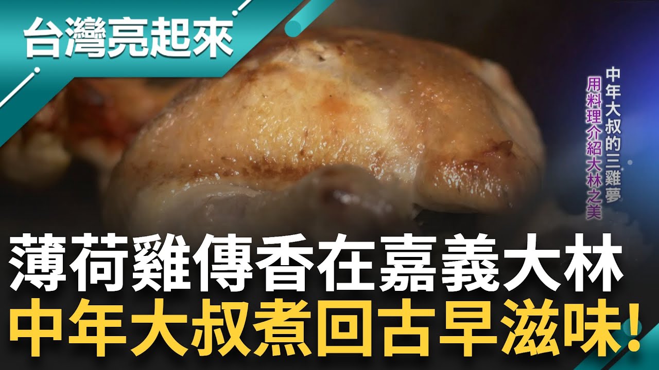 曾住豬舍的孩子變主廚 嘉義大叔守住婆媽口耳相傳的薄荷雞 在薄荷產業衰退後 用三雞料理翻轉人生也重現大林的在地風味!｜記者 鍾心怡 莊俊浩｜【台灣亮起來】20250602｜三立新聞台