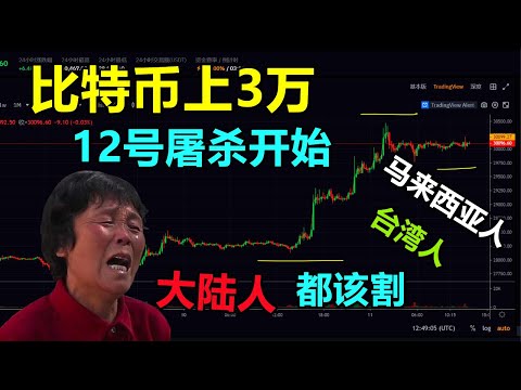 比特币冲3万，以太坊涨不动！即将大跌？合约爆仓15亿，3万人受灾！中国合法区块链，香港成世界加密中心，大陆台湾马来西亚-韭菜都该割！