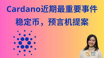 Cardano近期最重要事件： 稳定币，预言机提案    #ada币