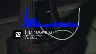 Три дня дождя - Привычка