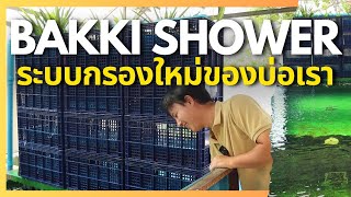 เพิ่มกรองใหม่ Bakki Shower น้ำใสกริ๊บ | The PETTO