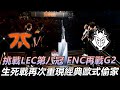 FNC vs G2 BO5 挑戰LEC第八冠 FNC再戰G2 生死戰再次重現經典歐式偷家！丨LEC 2020 Summer Finals Highlights