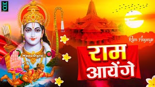 Ram Aayenge Bhajan 2025 | Ram Aayenge | Special Bhajan 2025 | Ram Bhajan | Diwali New Bhajan 2025