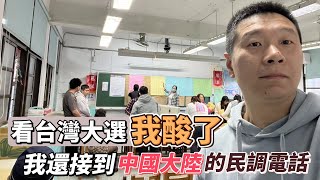 陸配第一次 現場感受台灣大選｜2024台灣總統大選｜柯文哲｜侯友宜｜賴清德｜國民黨｜民進黨｜兩岸｜民主