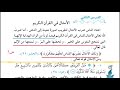 الثالث المتوسط الأمثال في القرآن الدرس الثاني الوحدة الرابعة