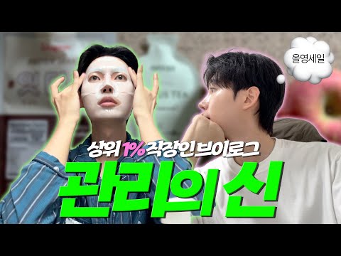 상위 1% 직장인 브이로그 💆🏻 올영세일 추천템 영양제추천 <strong>남자피부관리</strong>