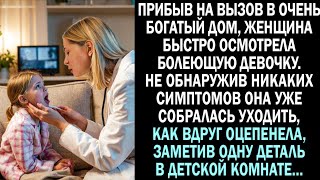 видео: Прибыв на вызов в очень богатый дом, женщина быстро осмотрела болеющую девочку, как вдруг заметила.. картинка: Прибыв на вызов в очень богатый дом, женщина быстро осмотрела болеющую девочку, как вдруг заметила..