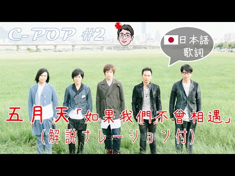五月天/mayday「如果我們不曾相遇/what-if-we-had-never-met」（日本語歌詞あり/日文歌词・解説ナレーション付）【c-popツアー#2】