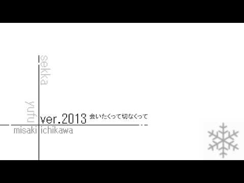 雪歌ユフ / 会いたくって切なくって ver.2013