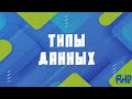 Курс PHP 8.1+ с нуля до фреймворка | Типы данных