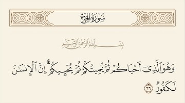 الربع الرابع والأخير من سورة الحج