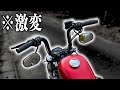 【さようなら】もうドラッグバーには戻れない体になっちまった... / Harley-Davidson XL1200X【Motovlog】