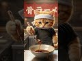このラーメン、お客さんは喜んでくれるかニャ……？続きは本編で！Will the customer like this ramen…? Watch the full video to find out!