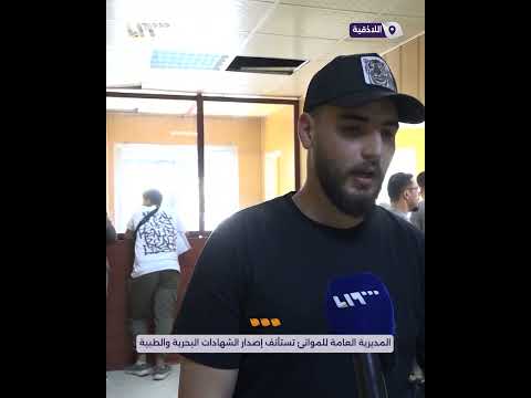 المديرية العامة للموانئ تستأنف إصدار الشهادات البحرية والطبية في اللاذقية
