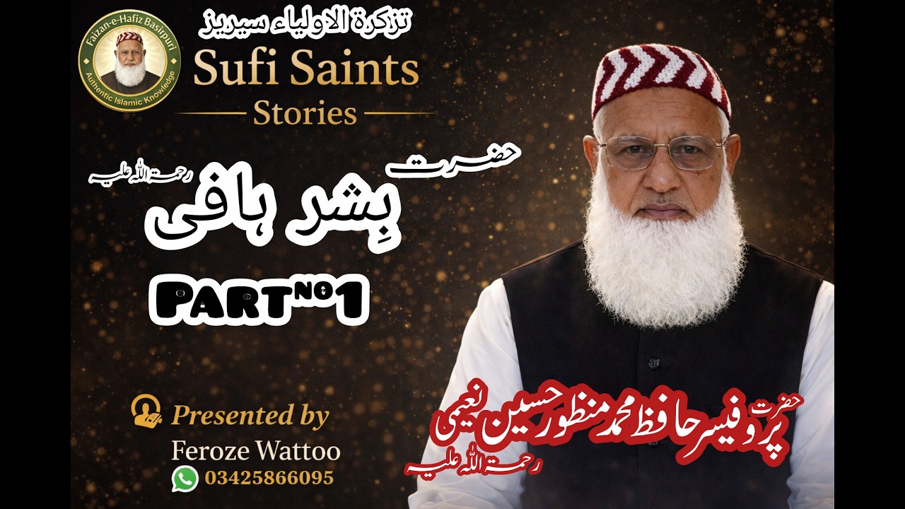 Hazrat Bishr Hafi R.A | Part 1 | تذکرۃ الاولیاء سیریز