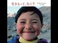 【紹介】生きるって、なに？ （たかのてるこ）