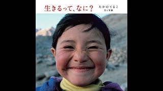 【紹介】生きるって、なに？ （たかのてるこ）