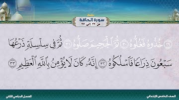 سورة الحاقة من 32 إلى 37