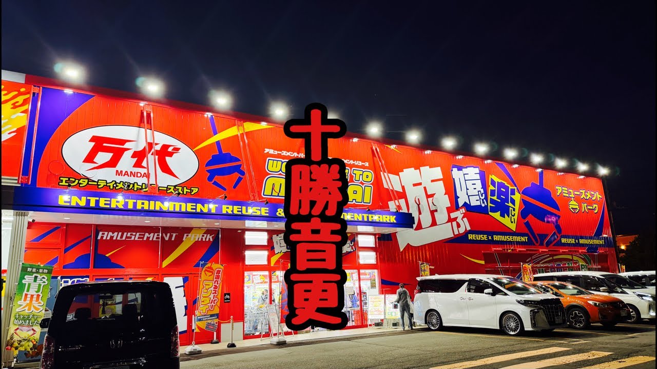 北海道クレーンゲーム実践！！万代十勝音更店