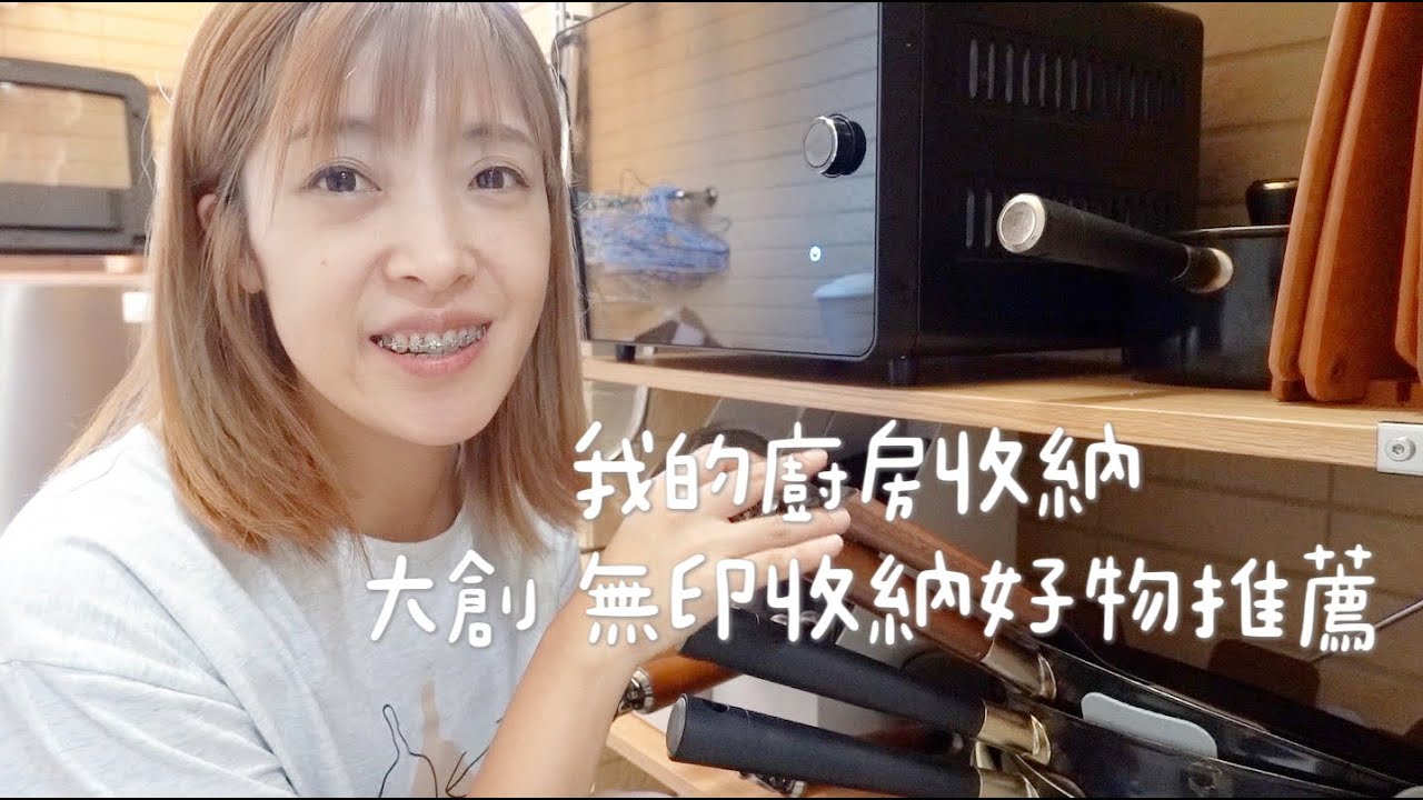 【廚房收納】我的廚房收納。大創 無印良品廚房收納好物  鍋具的收納方式。Albee佩軒
