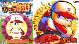 【スーパーファミコン】実況パワフルプロ野球’94(シナリオモード)#9 「守るも攻めるも 対広島戦」