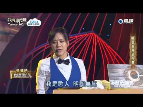 20170701 台灣那麼旺 Taiwan No.1 楊蒨時 我是憨人