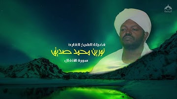 008 سورة الأنفال | (Al-Anfal) نورين محمد صديق HD