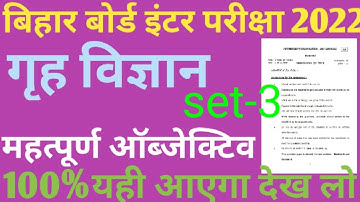 BSEB 12th class Home Science important objective questions Answers2022| Inter exam home science 2022