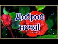 ДОБРОЙ НОЧИ! ЧУДЕСНЫХ СНОВ! 🌙⭐