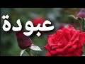 أغنية أسم عبودة عبودة mp3