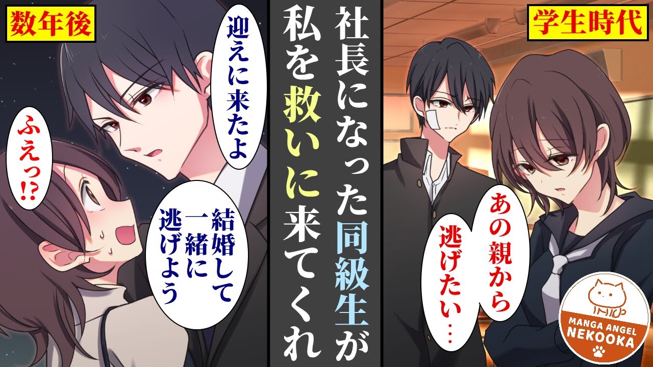 【漫画】クズ両親に売られそうになった私を、大企業の社長になっていた同級生が助けてくれた。両親を騙すため契約結婚という形で始めた夫婦生活は、ずっと望んでいた幸せな日々そのもので・・・