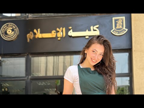 فيديو لازم تسمعه قبل ما تدخل كليه اعلام