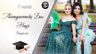картинка: (1 част) Абитуриентски Бал на Надя - | Koko Mix | (2023)