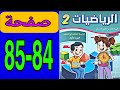 كراسة الرياضيات المستوى الثاني المدرسة الرائدة صفحة 84 و 85 