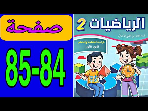 كراسة الرياضيات المستوى الثاني المدرسة الرائدة صفحة 84 و 85 