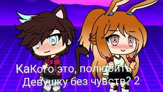 Какого это, полюбить Девушку без чувств? 2|¦Мини-Фильм|¦Gacha Life