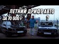 Летний дрифт авто за 70 000 рублей, bmw ,все что нужно, чтобы начать дрифтить.