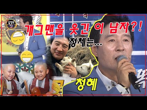 [길정화TV] 개그맨을 웃긴 남자 정체는...?!제주에서 서울로~ 신기방기 목탁소리( 청혜 - 서울역 ) 만능 맥가이버 떳다